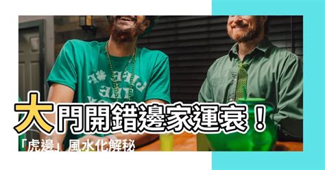 大門開在虎邊|大門開在右邊「老婆要扛起家庭」？ 專家教1招化解：。